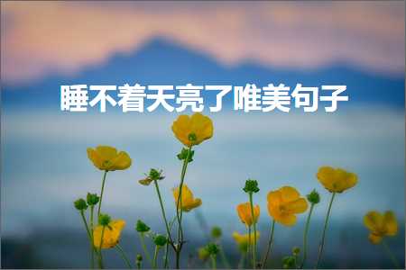 鍙ら鏈夎瘲鎰忕殑涓€х鍚嶅敮缇庡彞瀛愶紙鏂囨522鏉★級