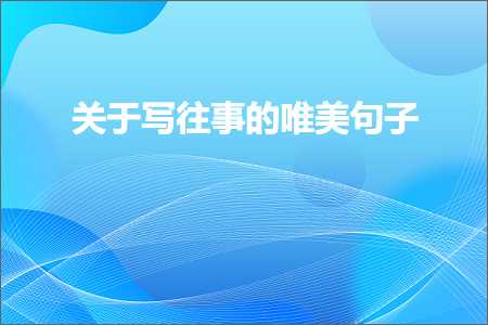 鍏充簬鍐欏線浜嬬殑鍞編鍙ュ瓙锛堟枃妗?08鏉★級